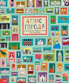 Атлас города. Путешествуй по миру с помощью карт 30 городов