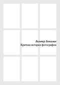 Краткая история фотографии