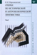 Очерки по исторической и антропологической лингвистике: В 2 томах