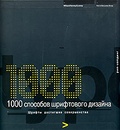 1000 способов шрифтового дизайна