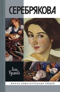 Зинаида Серебрякова