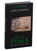 После Рима. 430-800 по Рождеству. От "солдатских императоров" до Карла Великого. Книга вторая