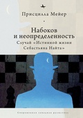 Набоков и неопределённость: Случай «Истинной жизни Себастьяна Найта»