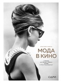 Мода в кино: От Givenchy для «Завтрак у Тиффани» до Prada в «Отель «Гранд Будапешт»