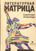 Литературная матрица: Советская Атлантида