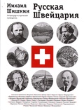 Русская Швейцария: литературно-исторический путеводитель