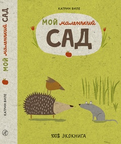 Мой маленький сад