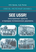 Сквозь «железный занавес». See USSR!: иностранные туристы и призрак потёмкинских деревень