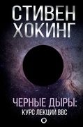 Чёрные дыры. Лекции ВВС