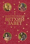 Иллюстрированный Ветхий Завет: В 2 т.