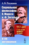 Социальная философия К. Маркса и Ф. Энгельса и её антиномии