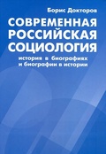 Современная российская социология: история в биографиях и биографии в истории