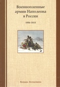 Военнопленные армии Наполеона в России: 1806-1814: Мемуары. Исследования