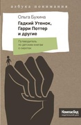 Гадкий утёнок, Гарри Поттер и другие. Путеводитель по детским книгам о сиротах
