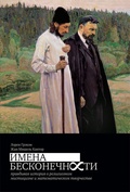 Имена бесконечности: Правдивая история о религиозном мистицизме и математическом творчестве
