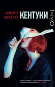 Кентуки: роман