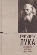 Святитель Лука. Исповедник, целитель, чудотворец