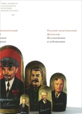 Русский политический фольклор: Исследования и публикации