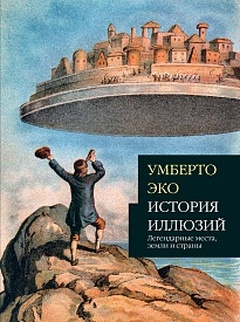 История иллюзий: легендарные места, земли и страны