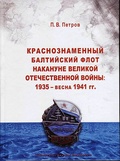 Краснознамённый Балтийский флот накануне Великой Отечественной войны: 1935 — весна 1941 гг.: Монография