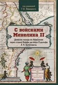 С войсками Менелика 2. Дневник похода из Абиссинии через страну Каффа на озеро Рудольфа А. К. Булатовича