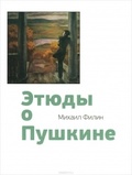 Этюды о Пушкине