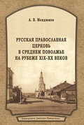 Русская Православная Церковь в Среднем Поволжье на рубеже 19-20 веков