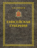 Енисейская губерния