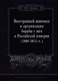 Иностранный шпионаж и организация борьбы с ним в Российской империи (1906-1914 г.г.)