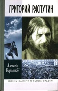 Григорий Распутин - Новый (3-е изд.)