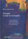 Рыцари и ещё 60 историй