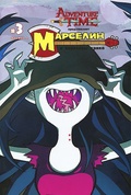 Adventure time. #3 Марселин и королевы крика