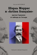 Шарль Моррас и «Action francaise» против Германии: от кайзера до Гитлера