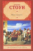 Муки и радости: биографический роман о Микеланджело