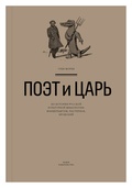 Поэт и Царь: из истории русской культурной мифологии (Мандельштам, Пастернак, Бродский)