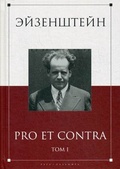 Эйзенштейн: pro et contra. Т. I