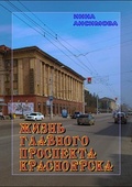 Жизнь главного проспекта Красноярска