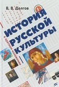 История русской культуры в кратком изложении