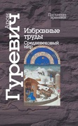 Избранные труды. Средневековый мир