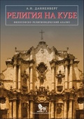 Религия на Кубе: философско-религиоведческий анализ