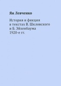 История и фикция в текстах В. Шкловского и Б. Эйхенбаума 1920-е гг.: Диссертация