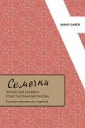 «Семечки»: записная книжка Константина Вагинова. Комментированное издание