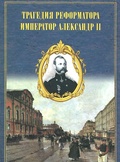 Трагедия реформатора: император Александр II в воспоминаниях современника