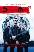 Depeche Mode: Обнажённые до костей