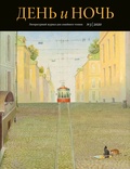 Журнал «День и ночь». № 3/2020