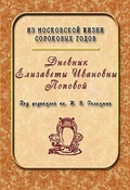 Дневник Елизаветы Ивановны Поповой. 1847-1852