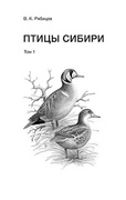 Птицы Сибири: справочник-определитель: в 2 тт.