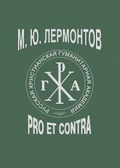 Лермонтов М. Ю.: Pro et contra
