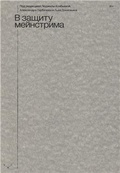 В защиту мейнстрима