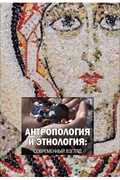 Антропология и этнология: современный взгляд